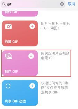 武冈苹果授权维修店分享如何使用iPhone把视频做成GIF动画 