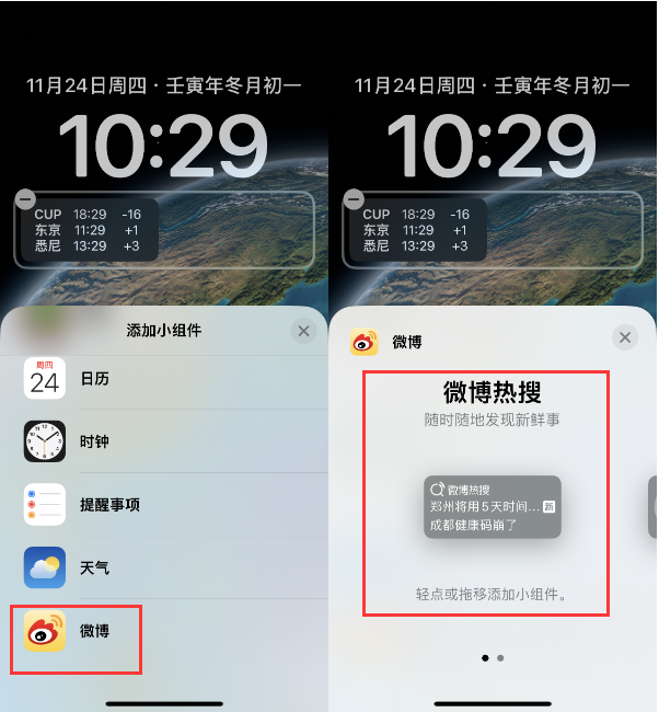 武冈苹果14维修分享iPhone 14如何添加微博热搜小组件到锁屏 